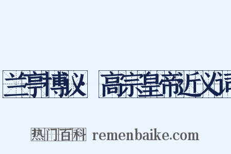 兰亭博议·高宗皇帝近义词是什么意思的图片